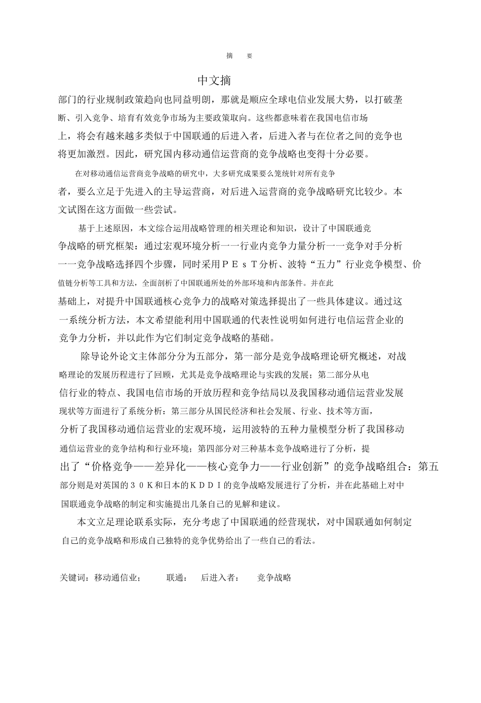 学位论文之中国联通竞争战略研究_第2页