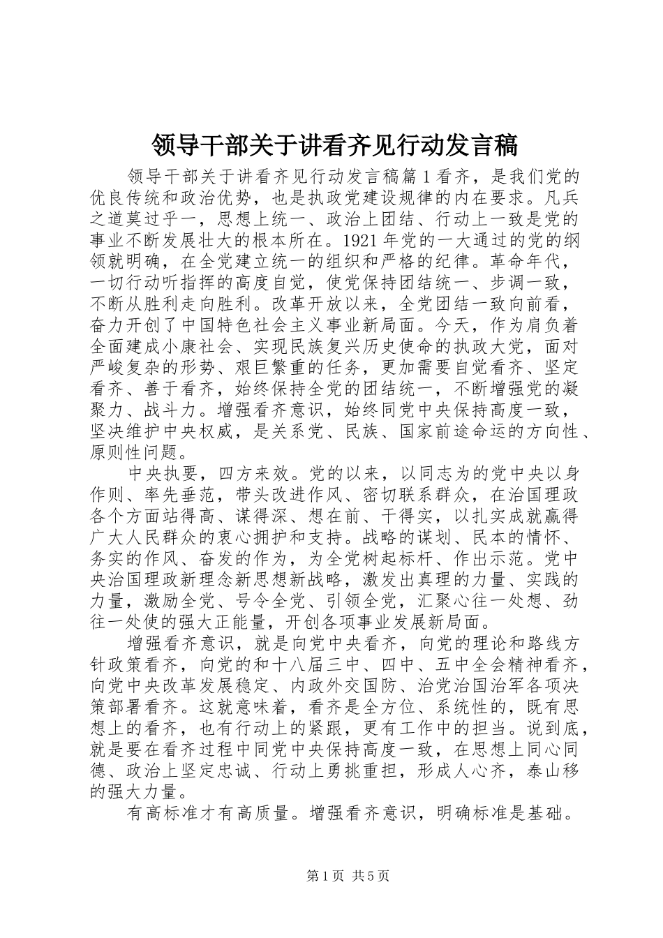领导干部关于讲看齐见行动发言_第1页