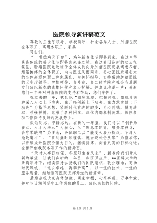 医院领导演演讲稿范文