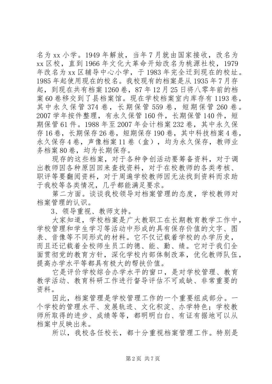 学校档案管理工作现场经验交流会发言_第2页