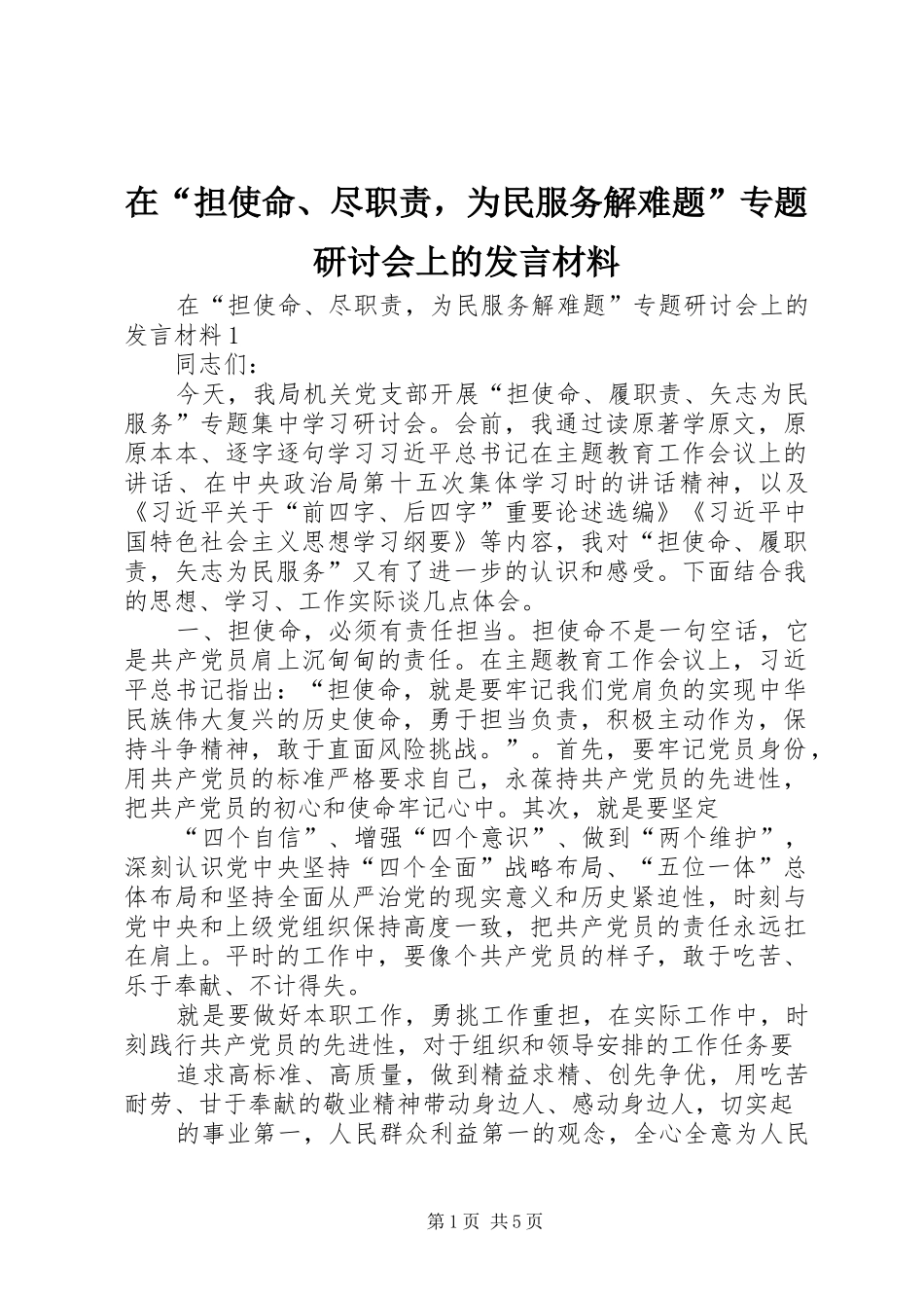 在“担使命、尽职责，为民服务解难题”专题研讨会上的发言材料提纲_第1页