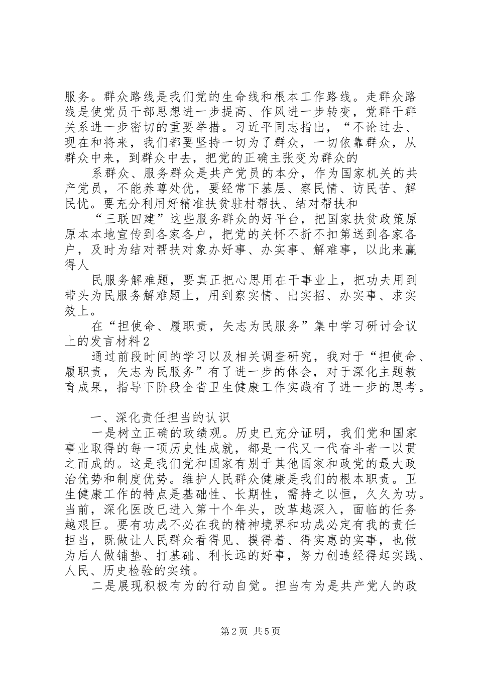 在“担使命、尽职责，为民服务解难题”专题研讨会上的发言材料提纲_第2页