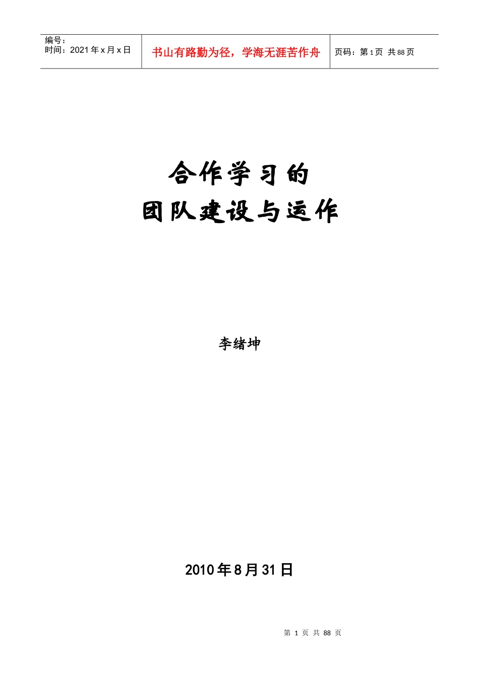 学习团队的组建与运作_第1页