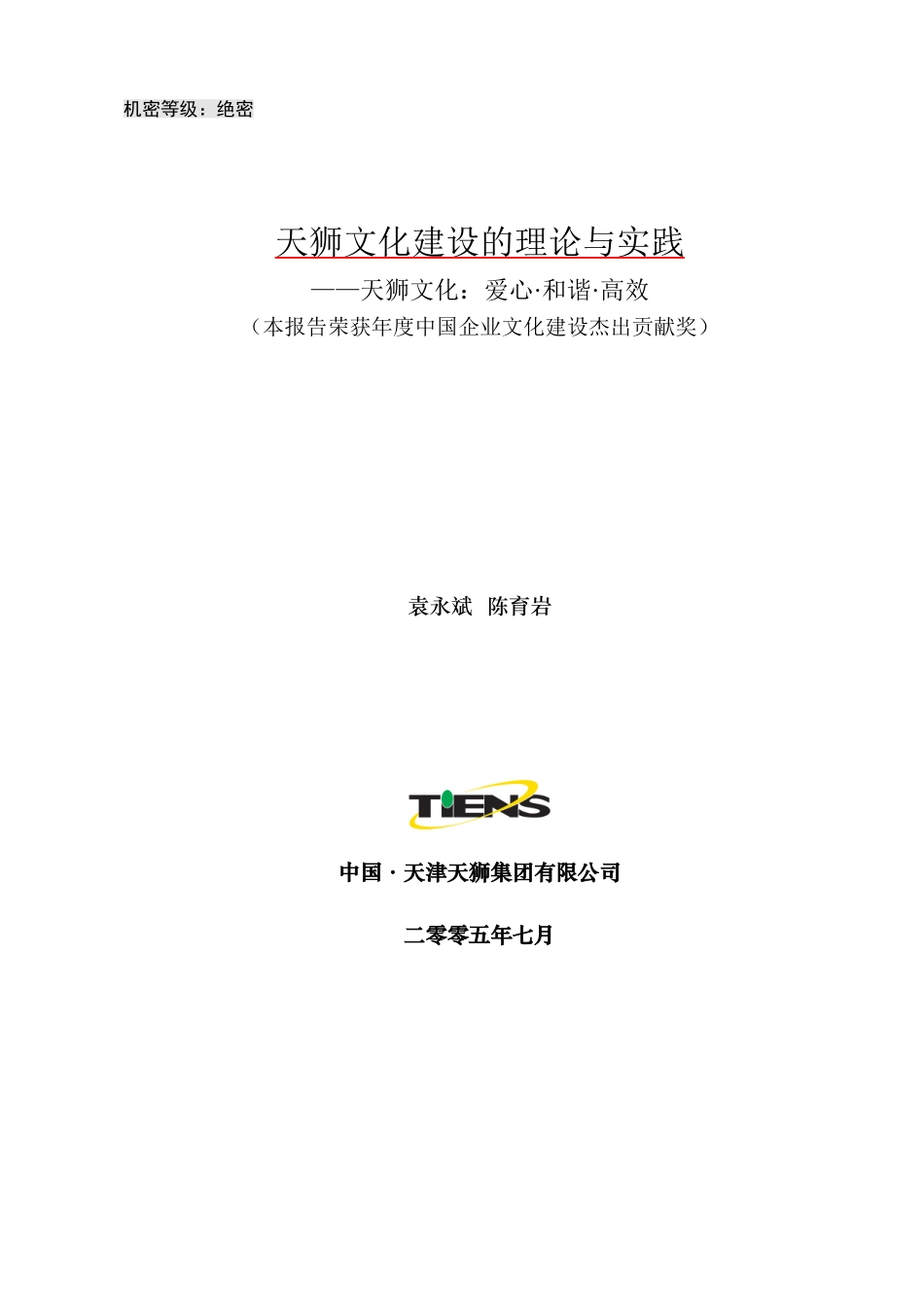 天狮企业文化理论和实(DOC29页)_第1页