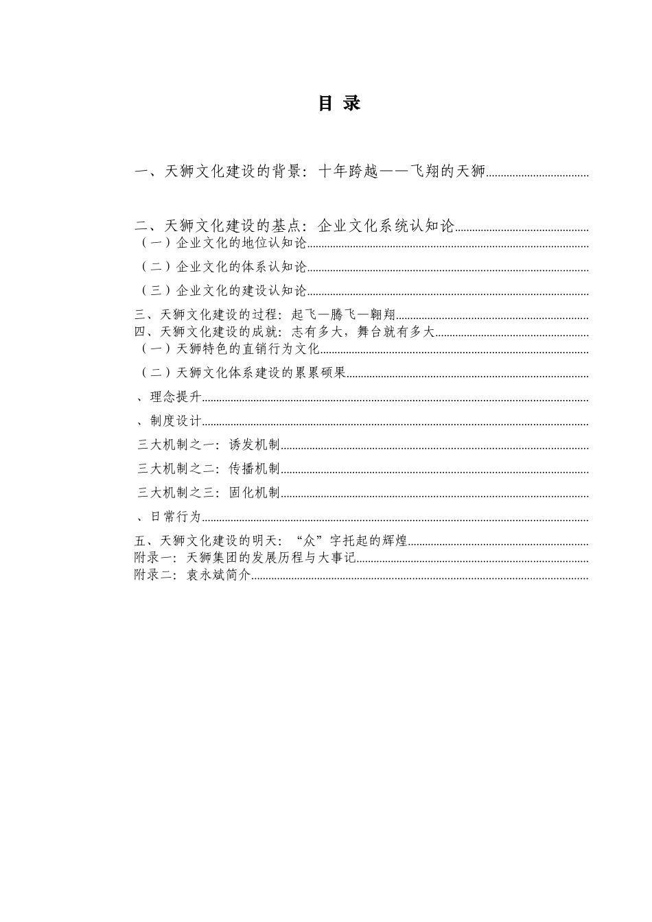 天狮企业文化理论和实(DOC29页)_第2页