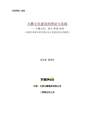 天狮企业文化理论和实(DOC29页)