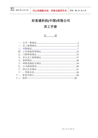好易通科技(中国)有限公司员工手册