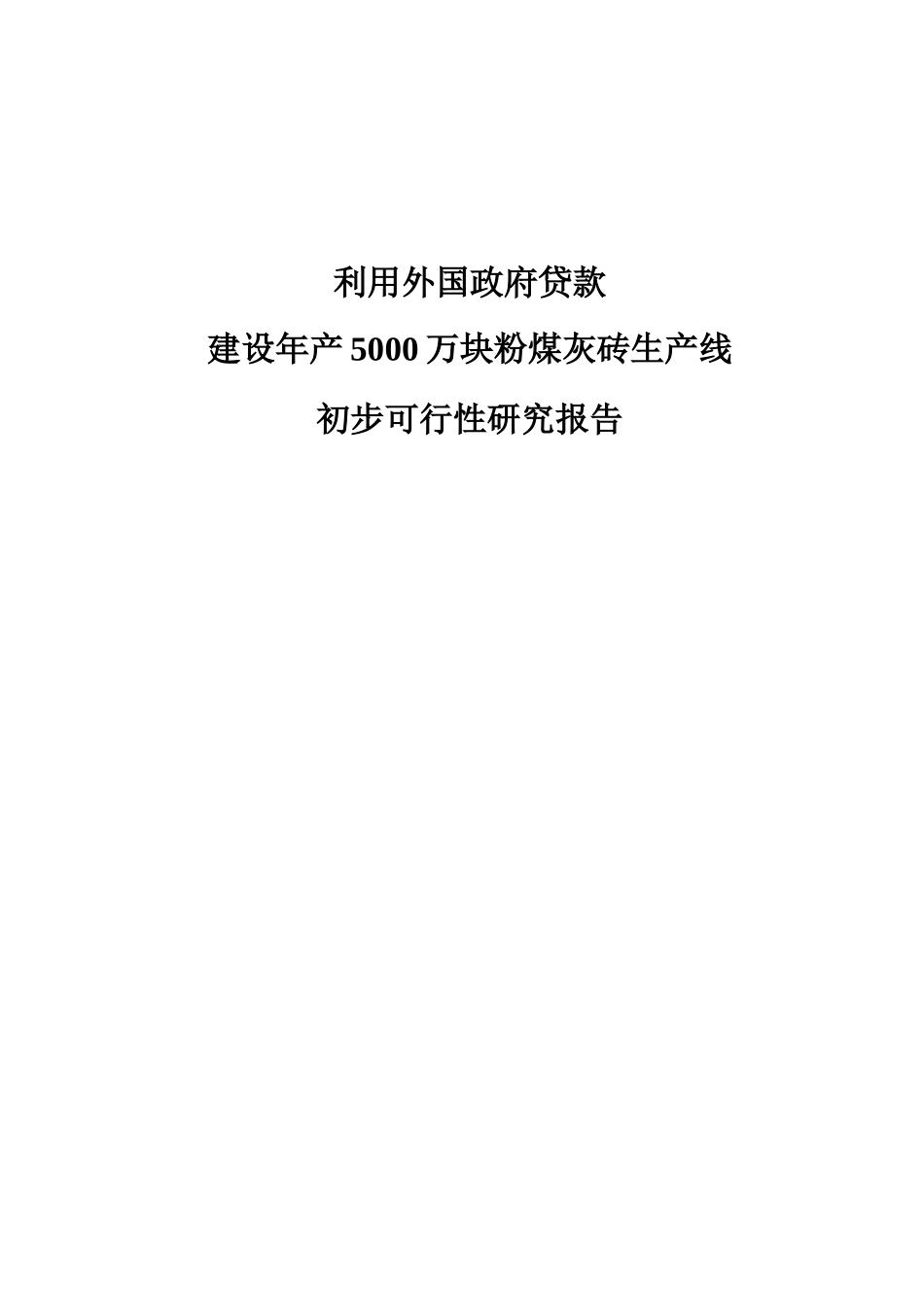 建设年产5000万块粉煤灰砖项目可研报告_第1页