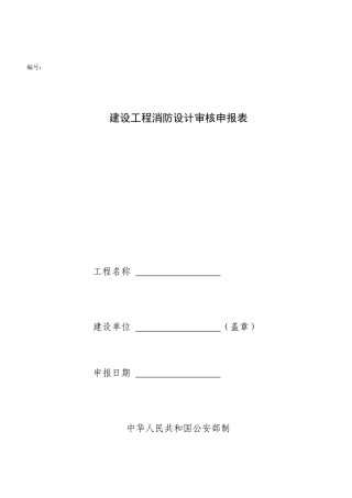 建设工程消防设计审核申报表-武汉高校消防宣传网