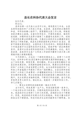 县长在科协代表大会发言稿