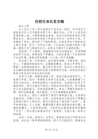 住校生舍长发言稿范文