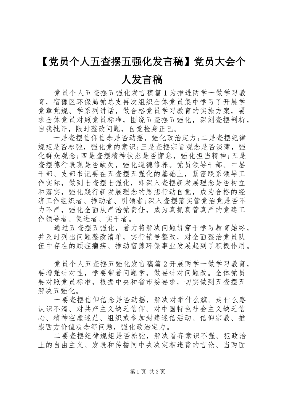 【党员个人五查摆五强化发言】党员大会个人发言_第1页