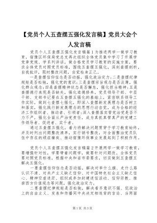 【党员个人五查摆五强化发言】党员大会个人发言