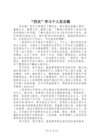 “四史”学习个人发言