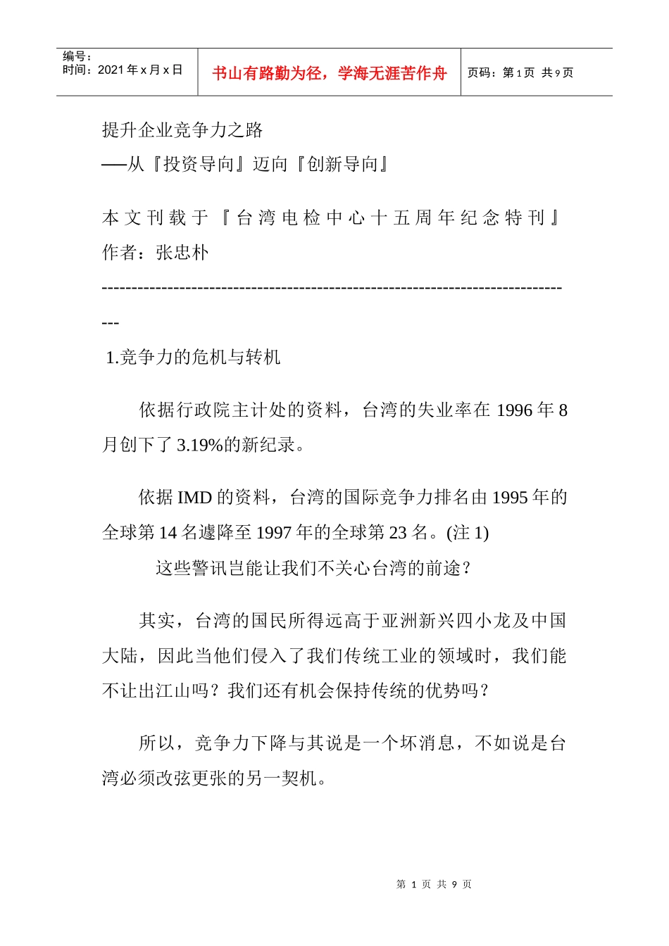 如何提升企业竞争力之路_第1页