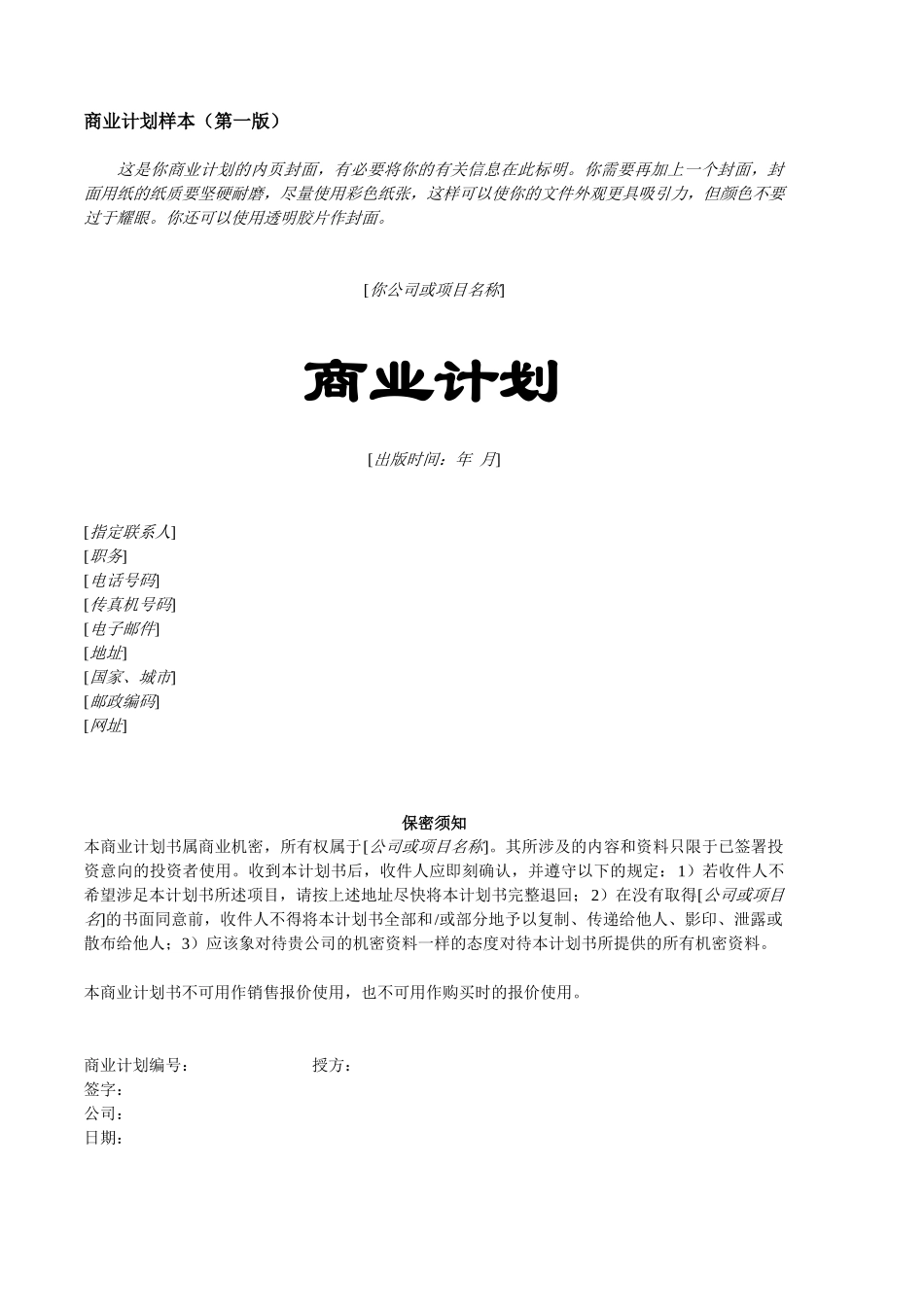 如何编写商业计划书（样本）_第1页