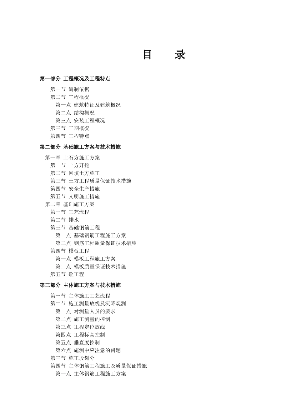 施工组织设计 普河建兴苑安置工程一标段(三建司)_第1页