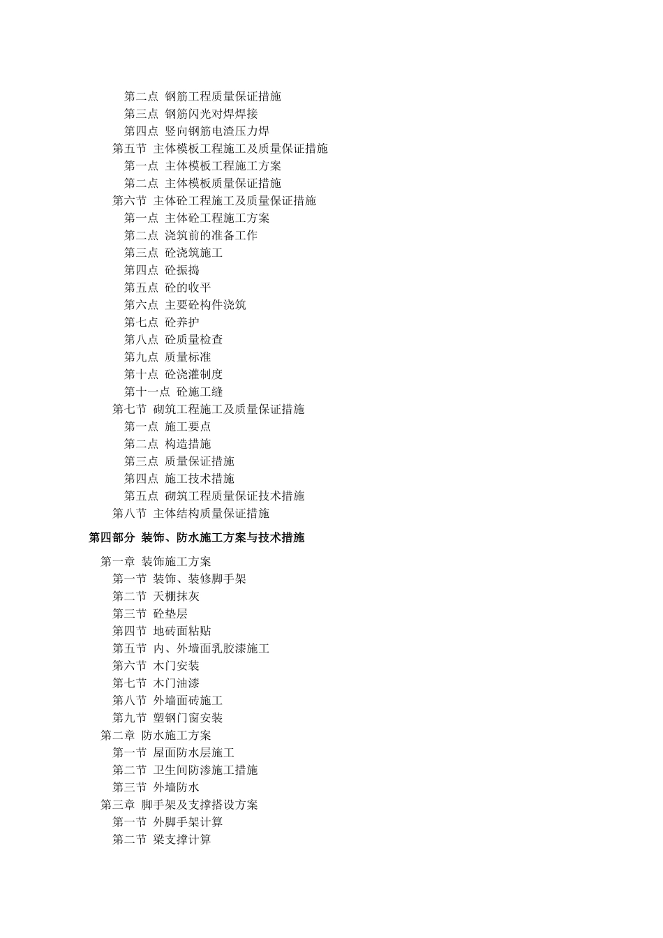 施工组织设计 普河建兴苑安置工程一标段(三建司)_第2页