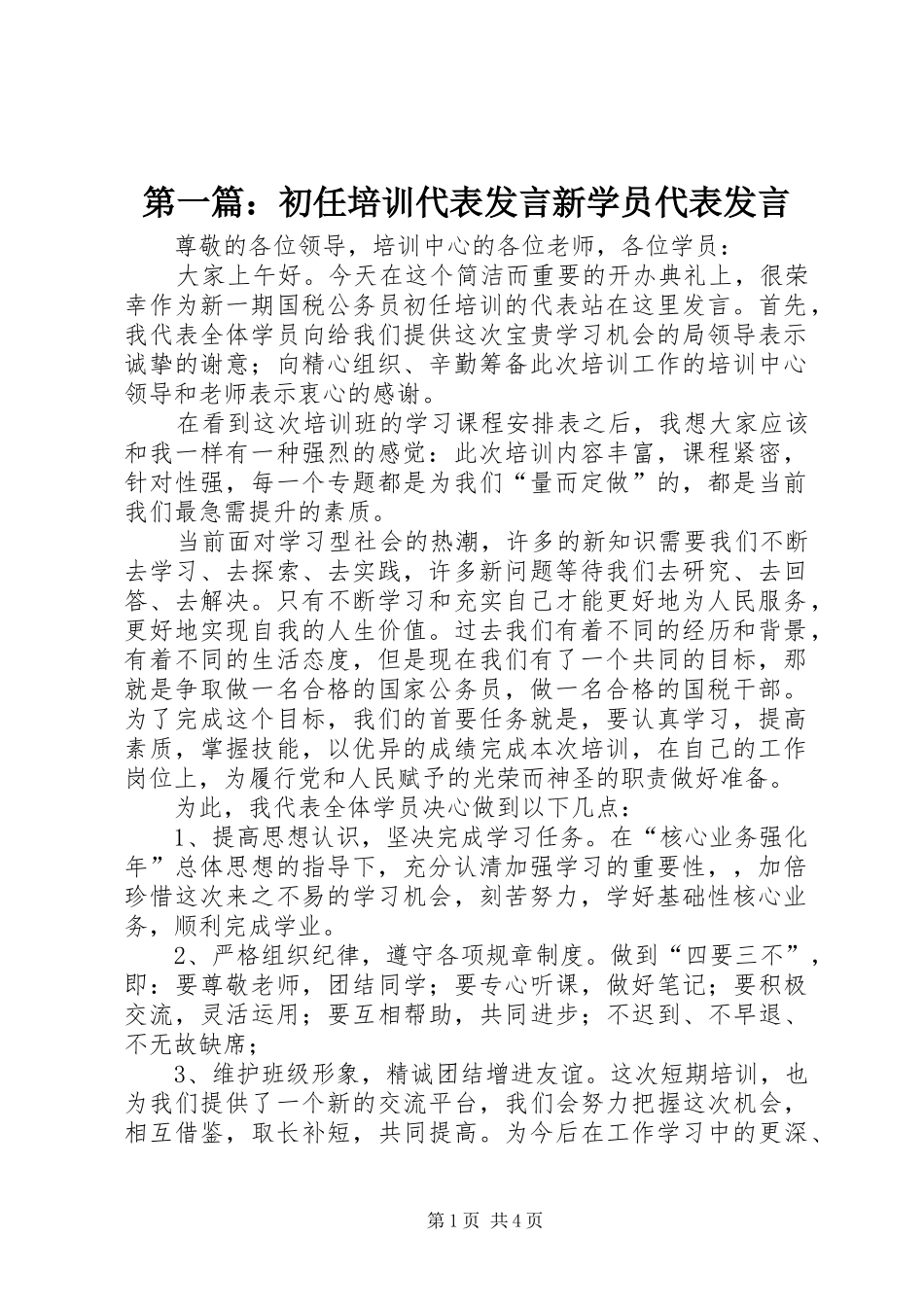 第一篇：初任培训代表发言稿新学员代表发言稿_第1页