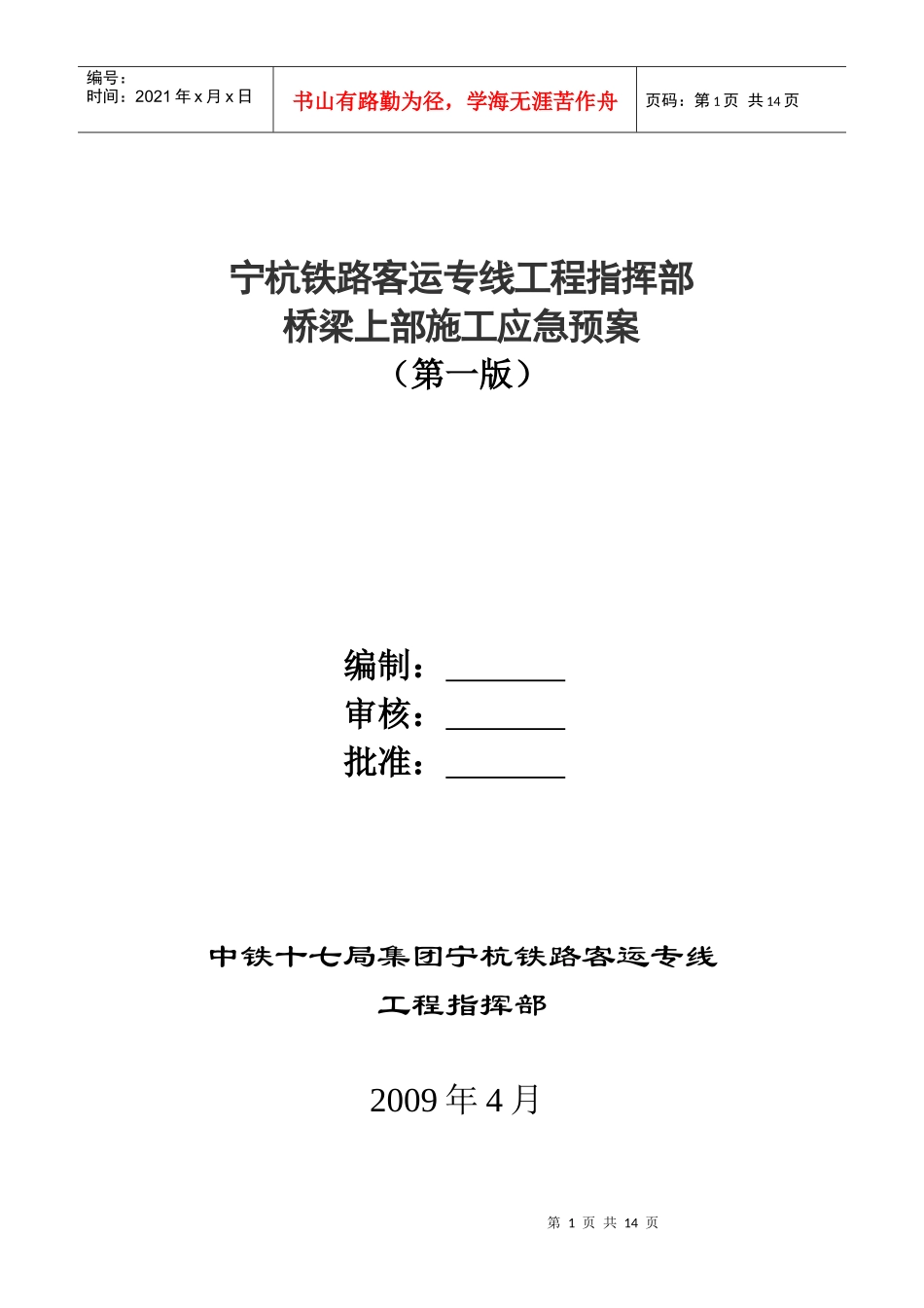 宁杭铁路客运专线工程指挥部桥梁上部施工应急预案(第一版)_第1页