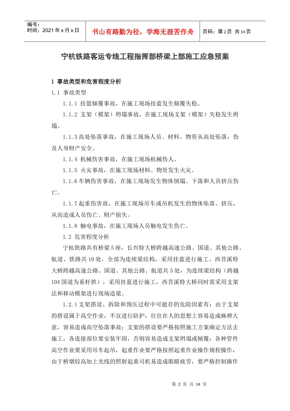 宁杭铁路客运专线工程指挥部桥梁上部施工应急预案(第一版)_第2页