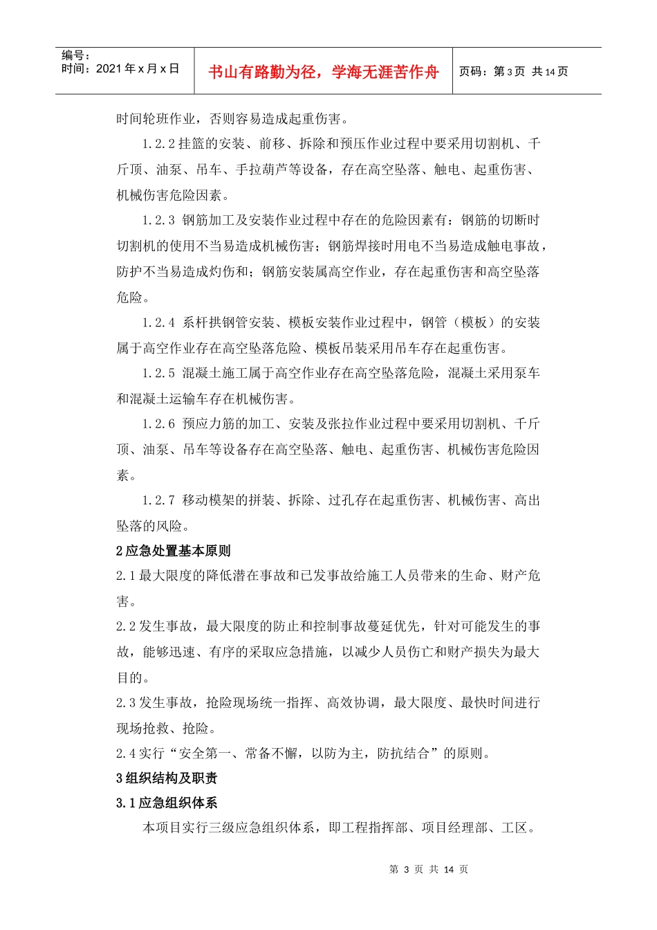 宁杭铁路客运专线工程指挥部桥梁上部施工应急预案(第一版)_第3页