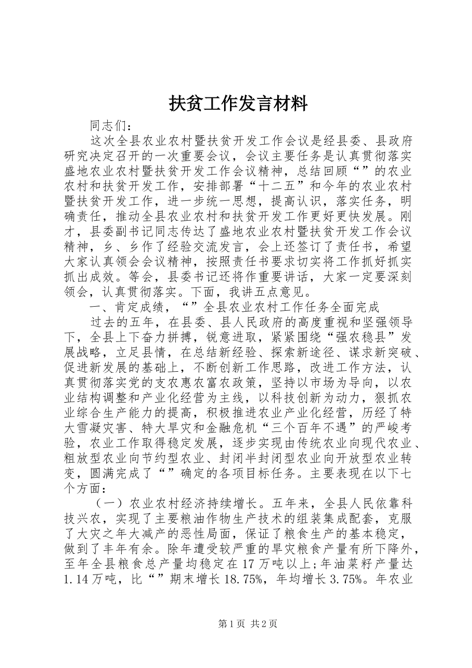 扶贫工作发言材料提纲_第1页