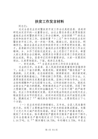 扶贫工作发言材料提纲