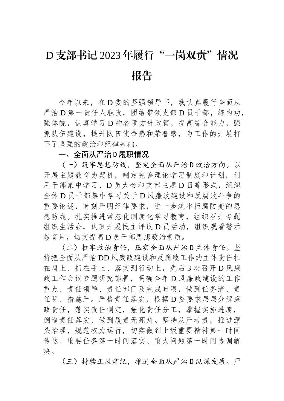 党支部书记2023年履行“一岗双责”情况报告_第1页