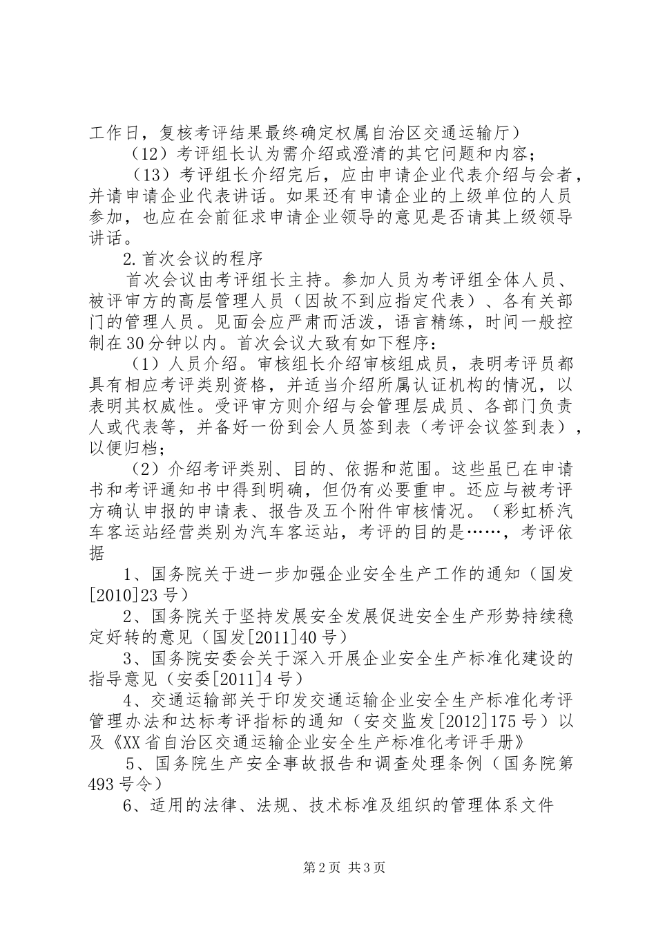 安全标准化末次会议领导发言稿范文_第2页