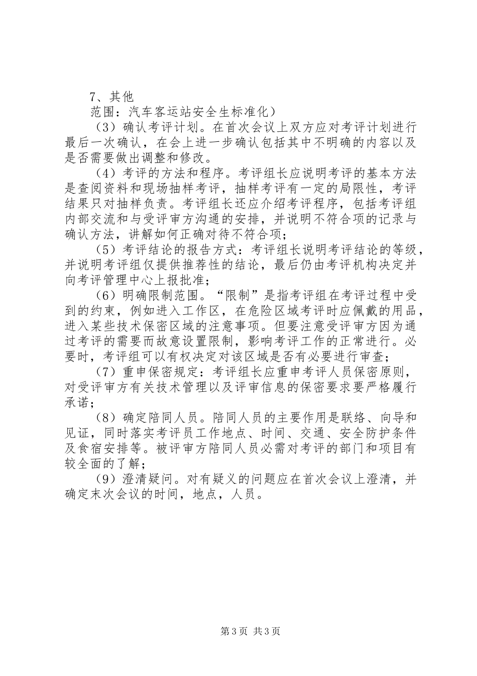 安全标准化末次会议领导发言稿范文_第3页