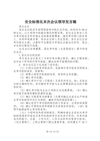 安全标准化末次会议领导发言稿范文