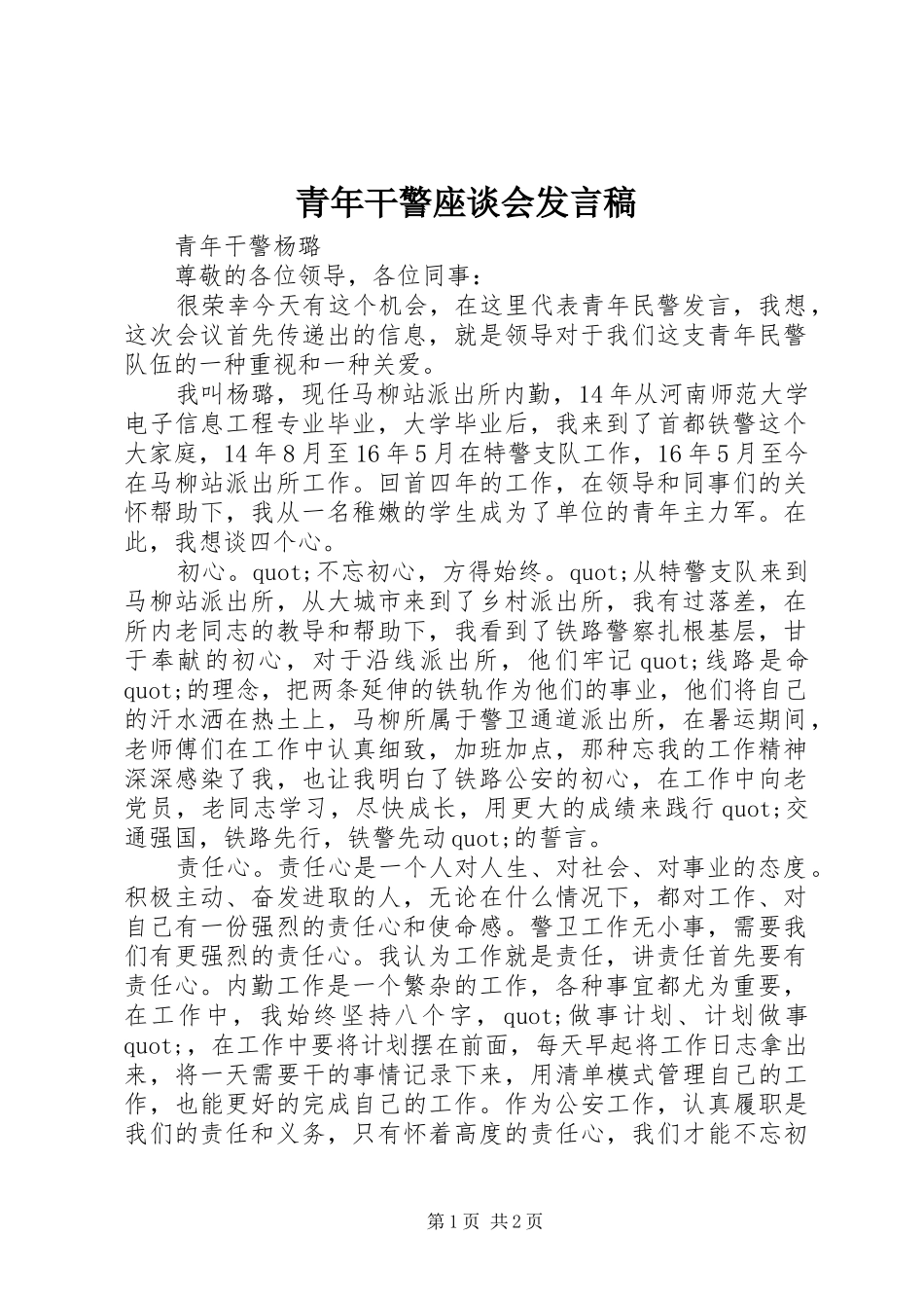 青年干警座谈会发言_第1页