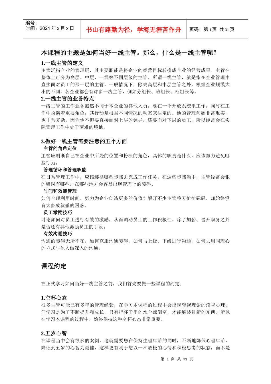 如何当好一线主管1811377_第1页