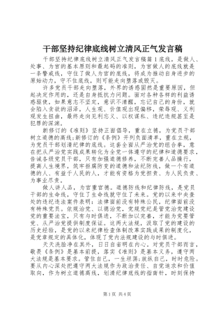 干部坚持纪律底线树立清风正气发言