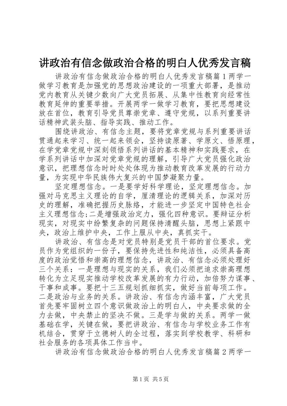 讲政治有信念做政治合格的明白人优秀发言_第1页