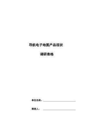 导航电子地图产品现状