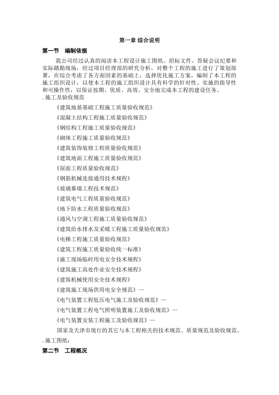 天津开发区海景街海通街蓝领公寓施工组织设计方案(128页)_第1页