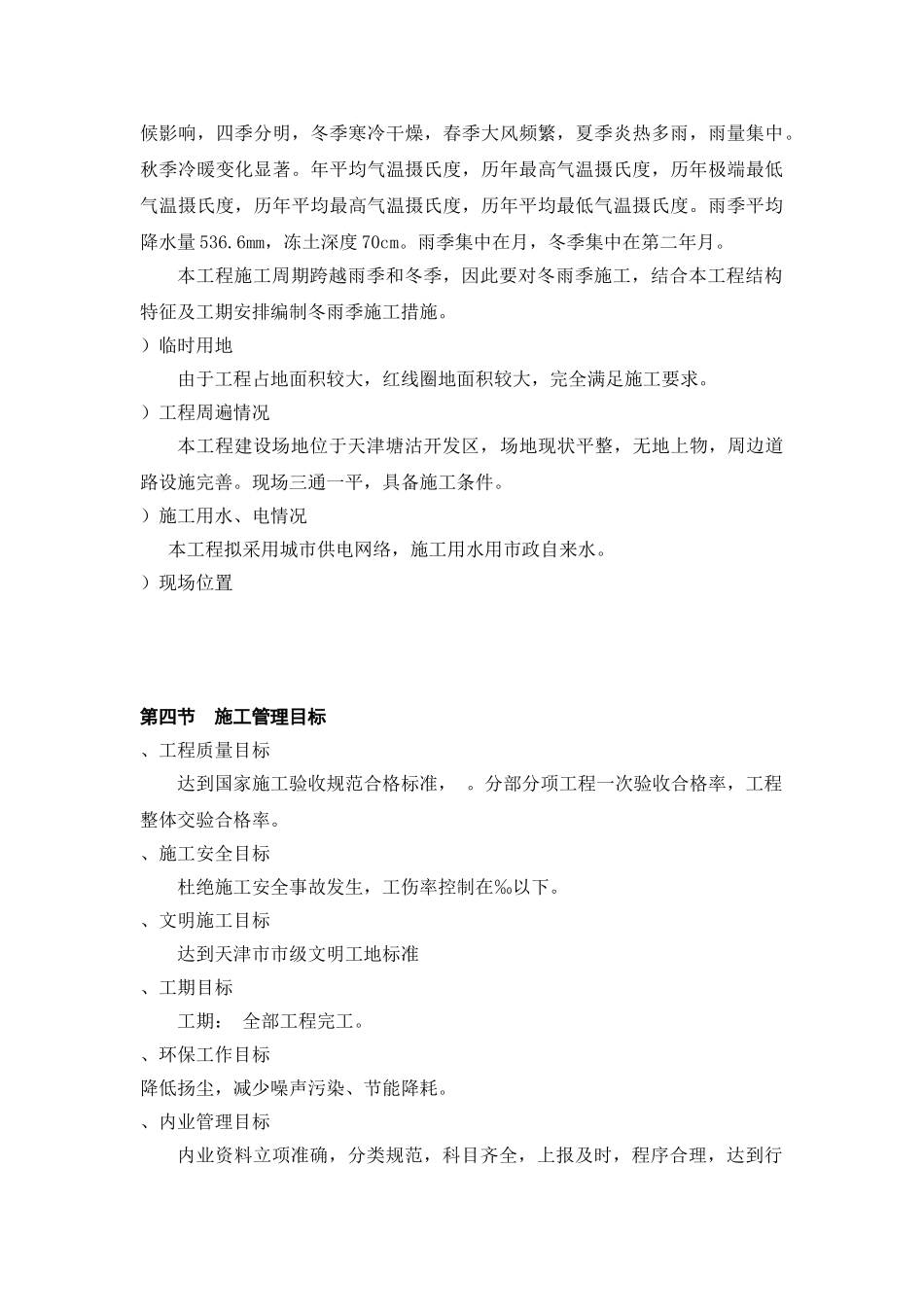 天津开发区海景街海通街蓝领公寓施工组织设计方案(128页)_第3页