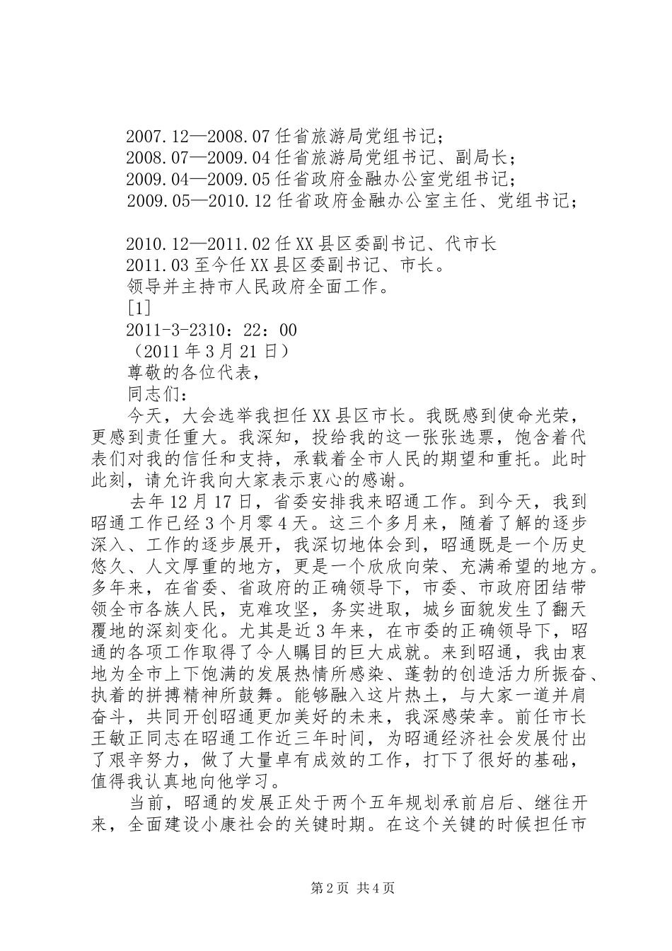 刘建华在市二届人大七次会议当选市长时的发言稿_第2页