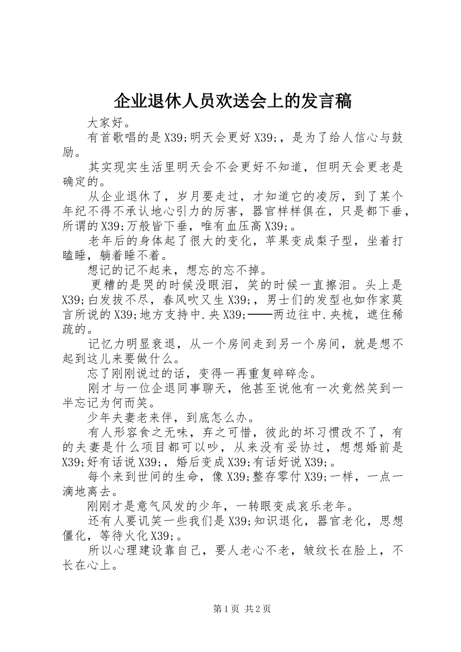 企业退休人员欢送会上的发言_第1页