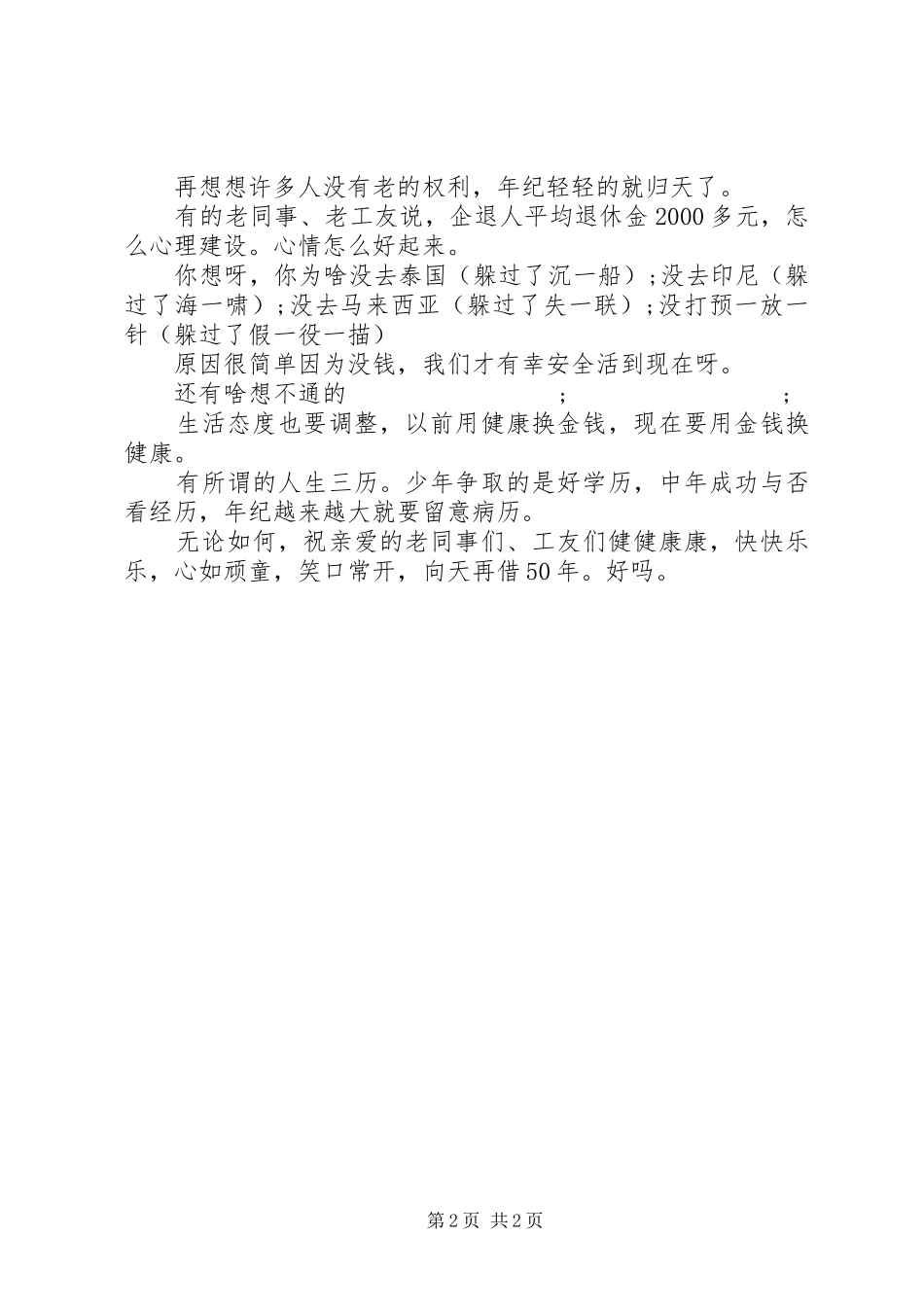 企业退休人员欢送会上的发言_第2页