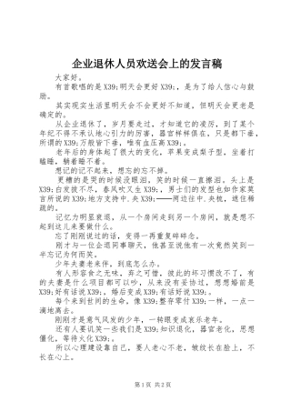 企业退休人员欢送会上的发言