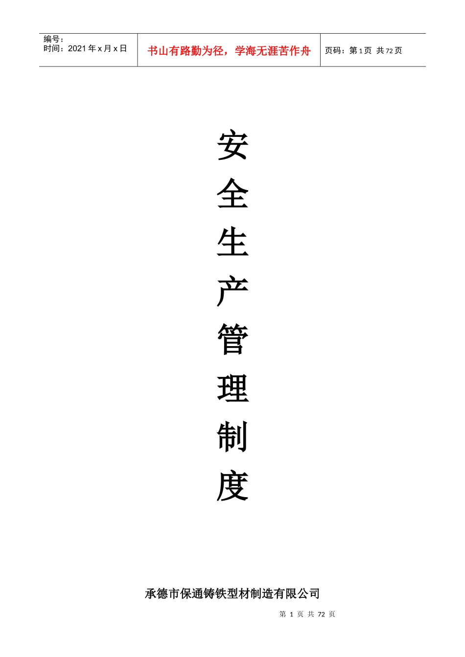 安全生产管理制度电子版_第1页