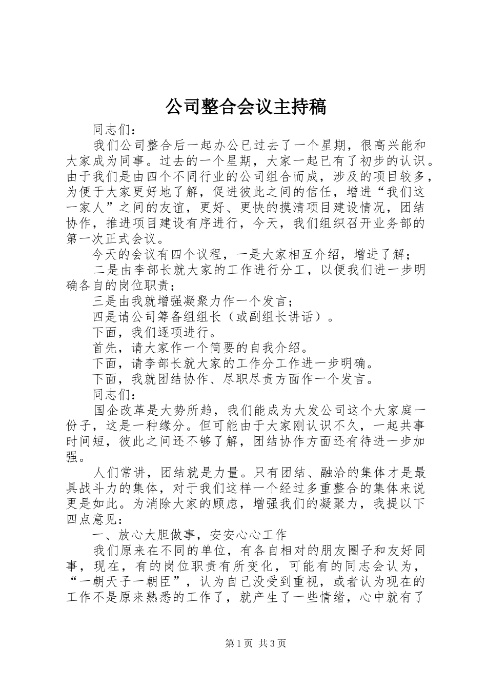 公司整合会议主持稿范文_第1页