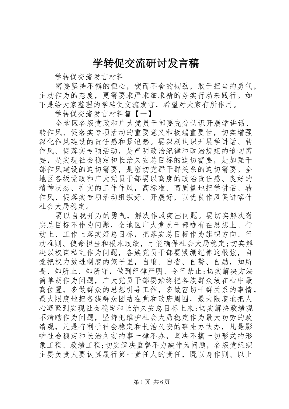 学转促交流研讨发言稿范文_第1页