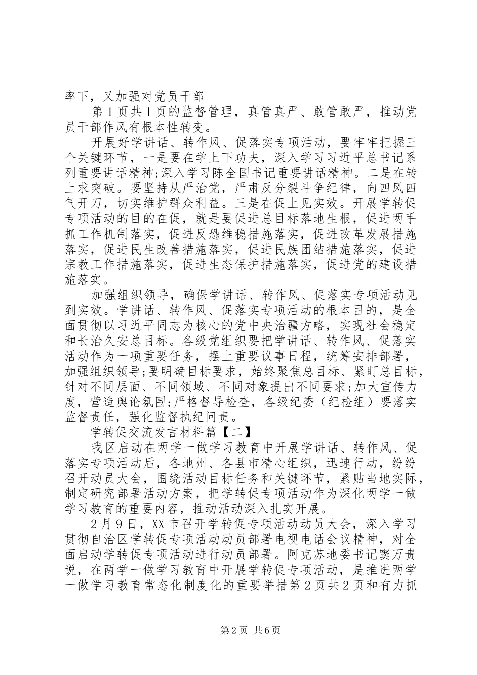 学转促交流研讨发言稿范文_第2页