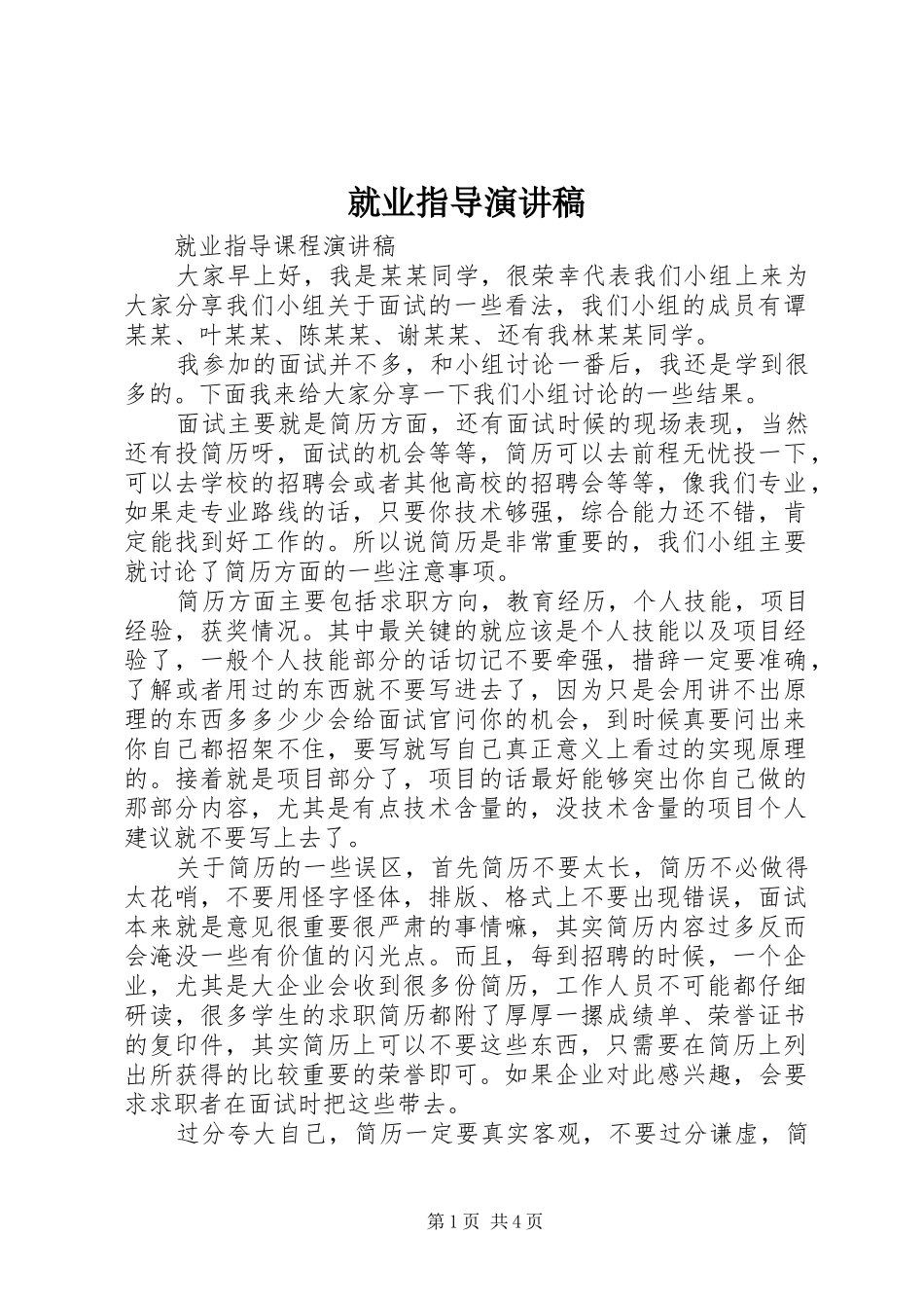就业指导演演讲稿_第1页