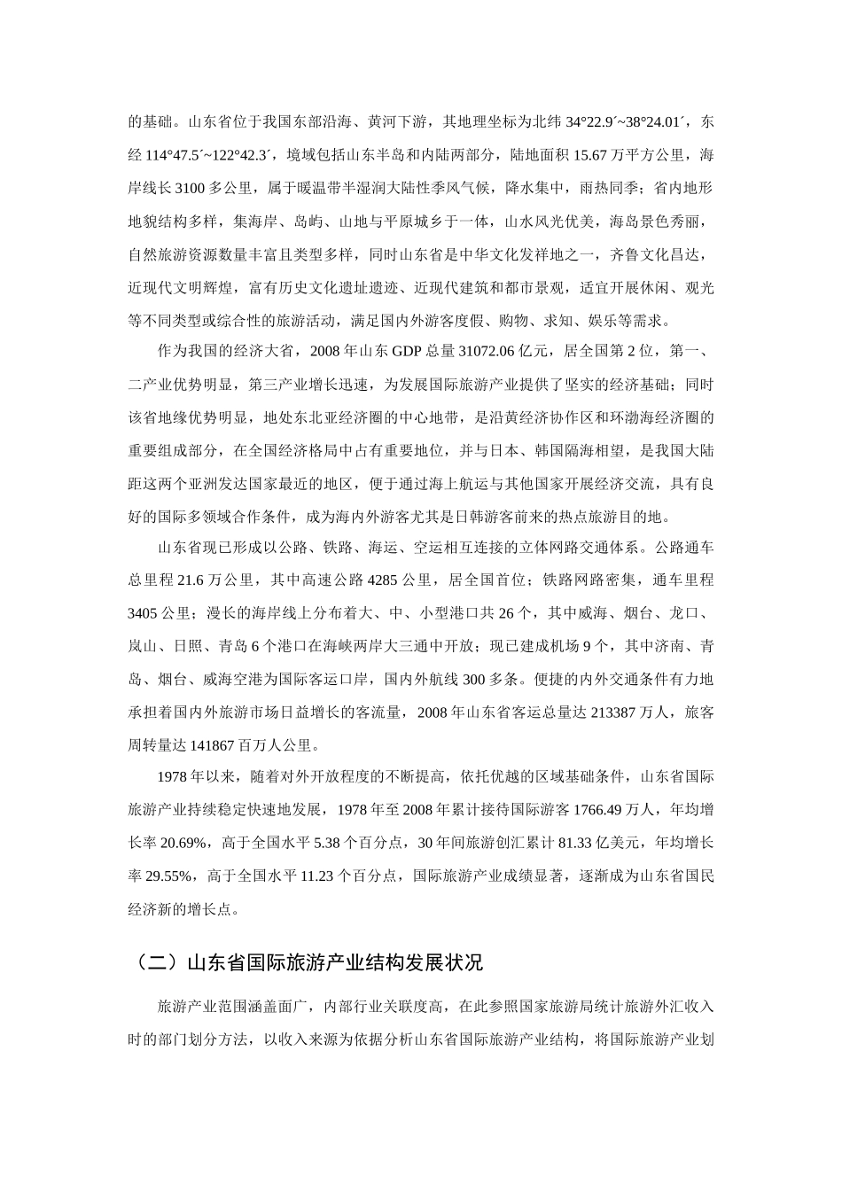 国际旅游产业结构及其优化措施研究_第2页