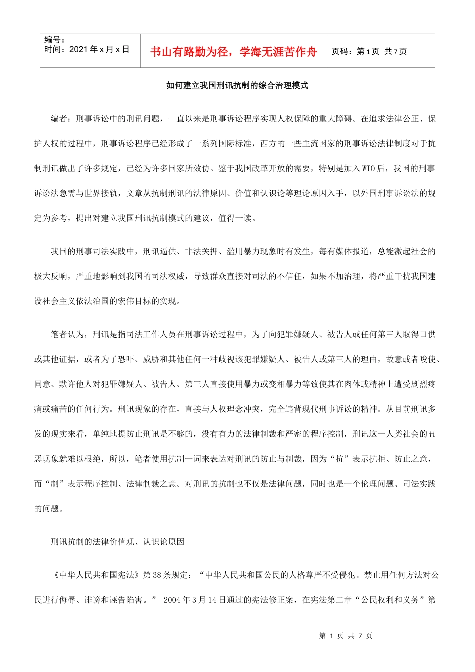如何建立我国刑讯抗制的综合治理模式_第1页